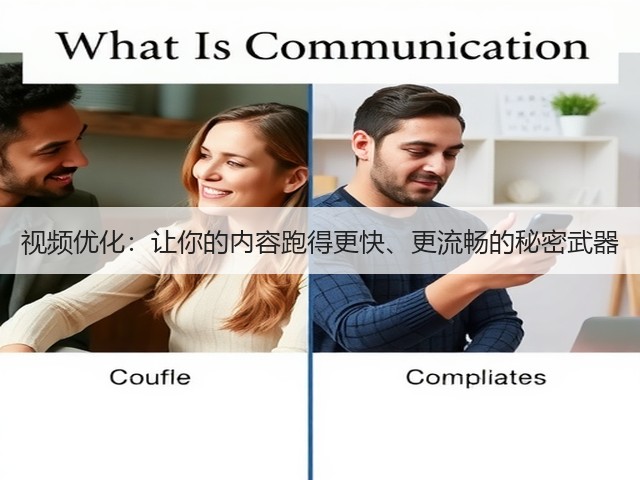 视频优化:让你的内容跑得更快、更流畅的秘密武器(图2) 视频优化:让你的内容跑得更快、更流畅的秘密武器(图2)