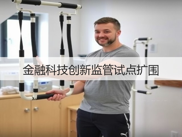 金融科技创新监管试点扩围(图1) 金融科技创新监管试点扩围(图1)