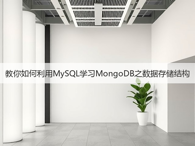 教你如何利用MySQL学习MongoDB之数据存储结构(图2) 教你如何利用MySQL学习MongoDB之数据存储结构(图2)
