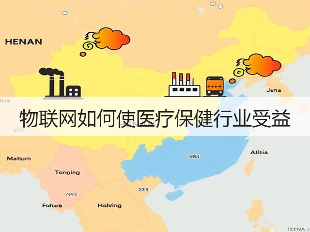 物联网如何使医疗保健行业受益(图3) 物联网如何使医疗保健行业受益(图3)