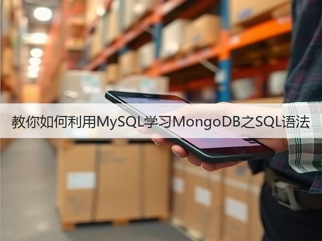 教你如何利用MySQL学习MongoDB之SQL语法(图2) 教你如何利用MySQL学习MongoDB之SQL语法(图2)