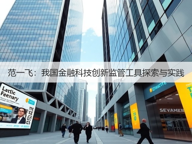 范一飞:我国金融科技创新监管工具探索与实践(图2) 范一飞:我国金融科技创新监管工具探索与实践(图2)
