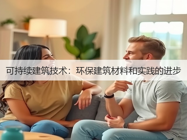 可持续建筑技术:环保建筑材料和实践的进步(图1) 可持续建筑技术:环保建筑材料和实践的进步(图1)