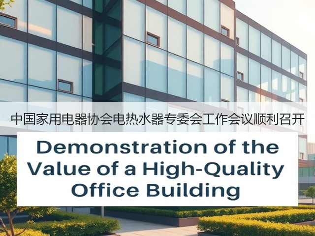中国家用电器协会电热水器专委会工作会议顺利召开(图1) 中国家用电器协会电热水器专委会工作会议顺利召开(图1)