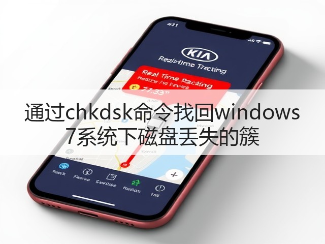 通过chkdsk命令找回windows 7系统下磁盘丢失的簇(图1) 通过chkdsk命令找回windows 7系统下磁盘丢失的簇(图1)