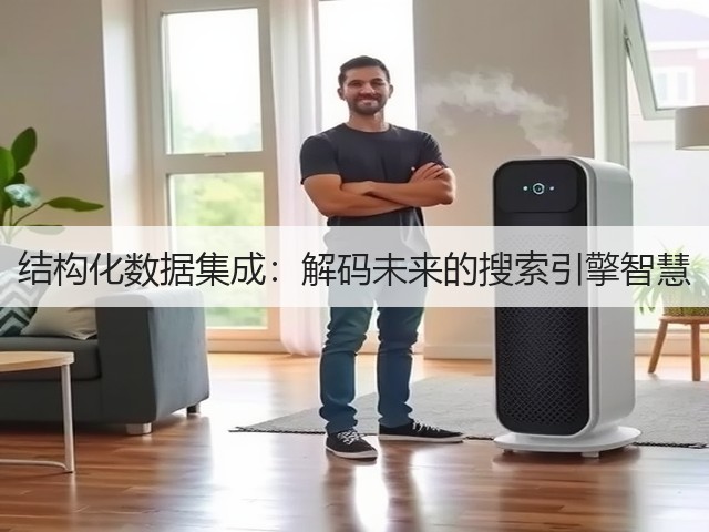 结构化数据集成:解码未来的搜索引擎智慧(图3) 结构化数据集成:解码未来的搜索引擎智慧(图3)