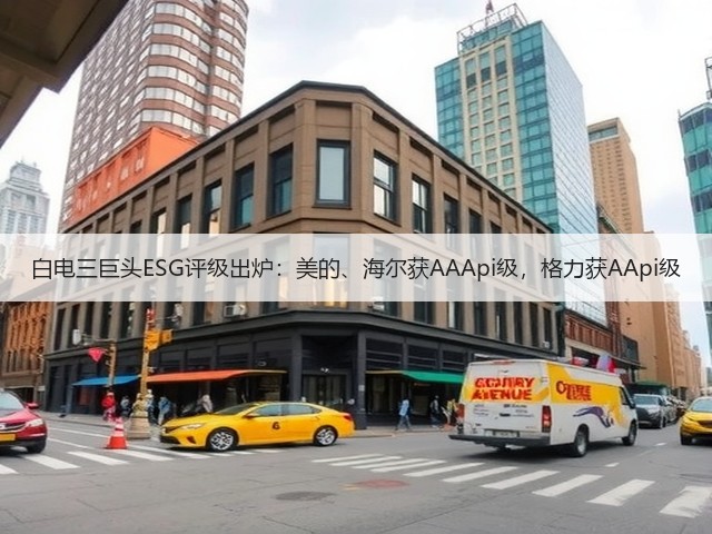 白电三巨头ESG评级出炉:美的、海尔获AAApi级,格力获AApi级(图3) 白电三巨头ESG评级出炉:美的、海尔获AAApi级,格力获AApi级(图3)