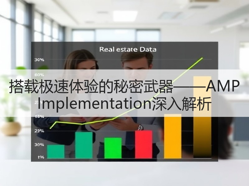 搭载极速体验的秘密武器——AMP Implementation深入解析 - 诺云路远科技资讯网