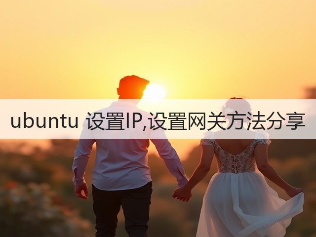 ubuntu 设置IP,设置网关方法分享(图2) ubuntu 设置IP,设置网关方法分享(图2)
