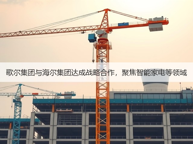 歌尔集团与海尔集团达成战略合作,聚焦智能家电等领域(图1) 歌尔集团与海尔集团达成战略合作,聚焦智能家电等领域(图1)