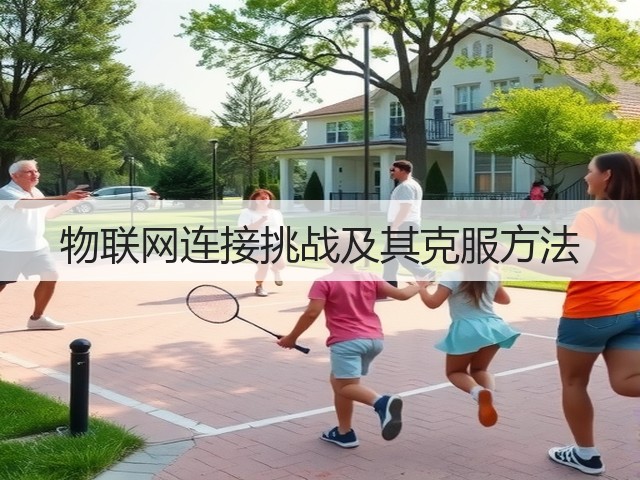 物联网连接挑战及其克服方法(图3) 物联网连接挑战及其克服方法(图3)