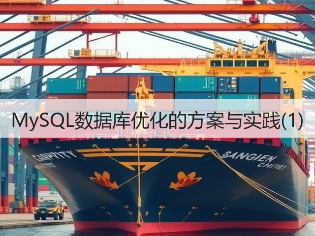 MySQL数据库优化的方案与实践(1)(图1) MySQL数据库优化的方案与实践(1)(图1)