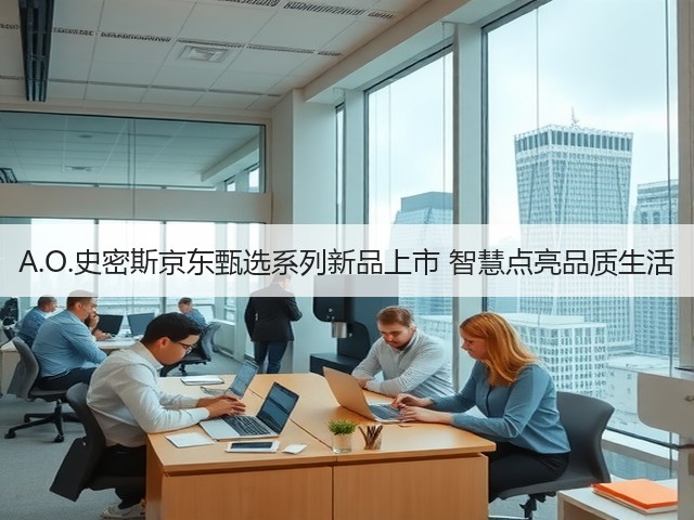 A.O.史密斯京东甄选系列新品上市 智慧点亮品质生活(图3) A.O.史密斯京东甄选系列新品上市 智慧点亮品质生活(图3)