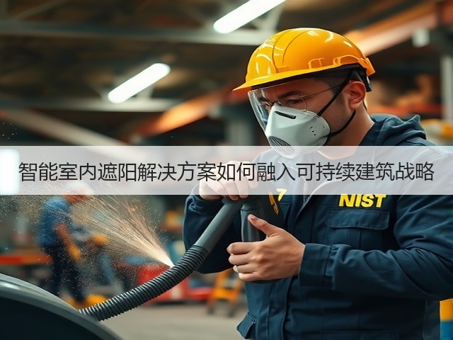 智能室内遮阳解决方案如何融入可持续建筑战略(图1) 智能室内遮阳解决方案如何融入可持续建筑战略(图1)