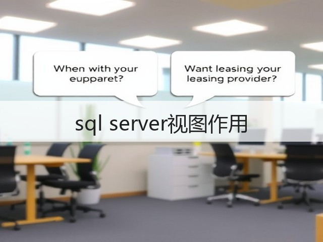 sql server视图作用(图1) sql server视图作用(图1)