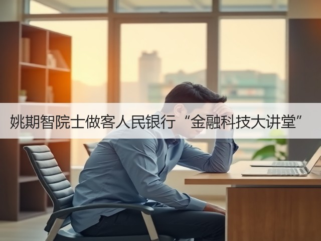 姚期智院士做客人民银行“金融科技大讲堂”(图1) 姚期智院士做客人民银行“金融科技大讲堂”(图1)