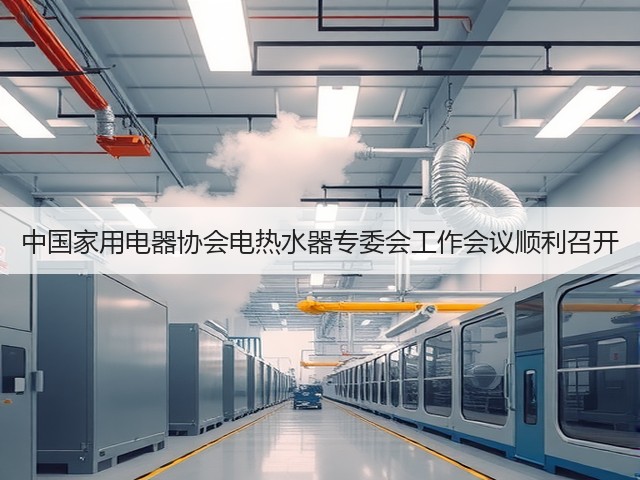 中国家用电器协会电热水器专委会工作会议顺利召开(图3) 中国家用电器协会电热水器专委会工作会议顺利召开(图3)