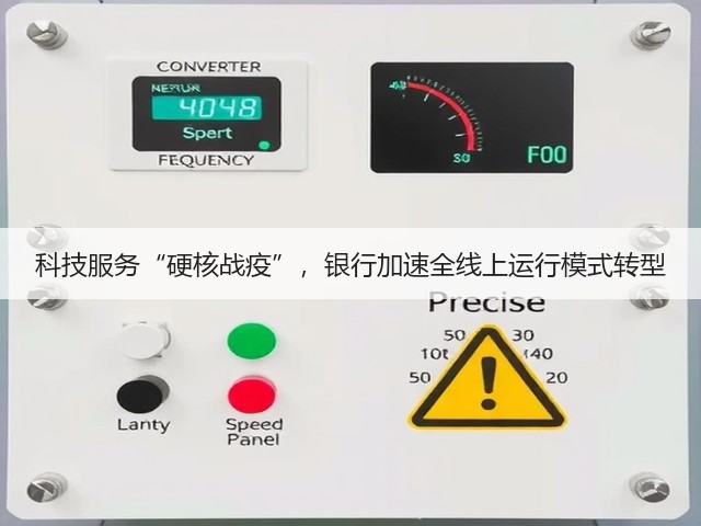 科技服务“硬核战疫”,银行加速全线上运行模式转型(图2) 科技服务“硬核战疫”,银行加速全线上运行模式转型(图2)