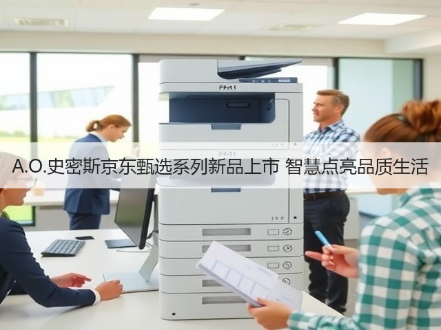 A.O.史密斯京东甄选系列新品上市 智慧点亮品质生活(图1) A.O.史密斯京东甄选系列新品上市 智慧点亮品质生活(图1)