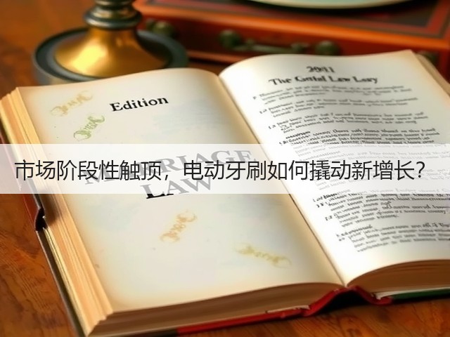 市场阶段性触顶,电动牙刷如何撬动新增长?(图1) 市场阶段性触顶,电动牙刷如何撬动新增长?(图1)