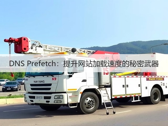 DNS Prefetch:提升网站加载速度的秘密武器(图1) DNS Prefetch:提升网站加载速度的秘密武器(图1)