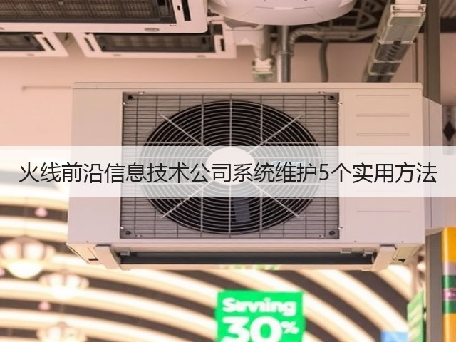 火线前沿信息技术公司系统维护5个实用方法(图2) 火线前沿信息技术公司系统维护5个实用方法(图2)