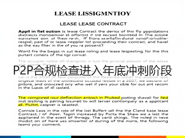 P2P合规检查进入年底冲刺阶段(图2) P2P合规检查进入年底冲刺阶段(图2)