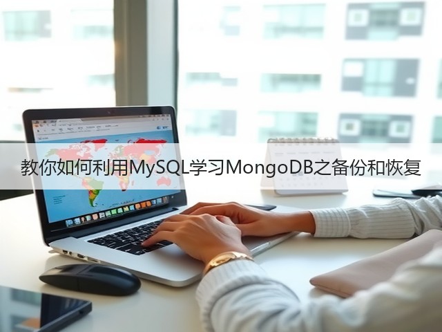 教你如何利用MySQL学习MongoDB之备份和恢复(图1) 教你如何利用MySQL学习MongoDB之备份和恢复(图1)
