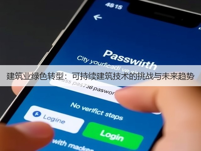 建筑业绿色转型:可持续建筑技术的挑战与未来趋势(图1) 建筑业绿色转型:可持续建筑技术的挑战与未来趋势(图1)