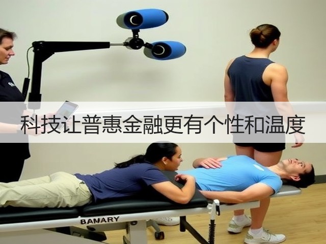 科技让普惠金融更有个性和温度(图3) 科技让普惠金融更有个性和温度(图3)