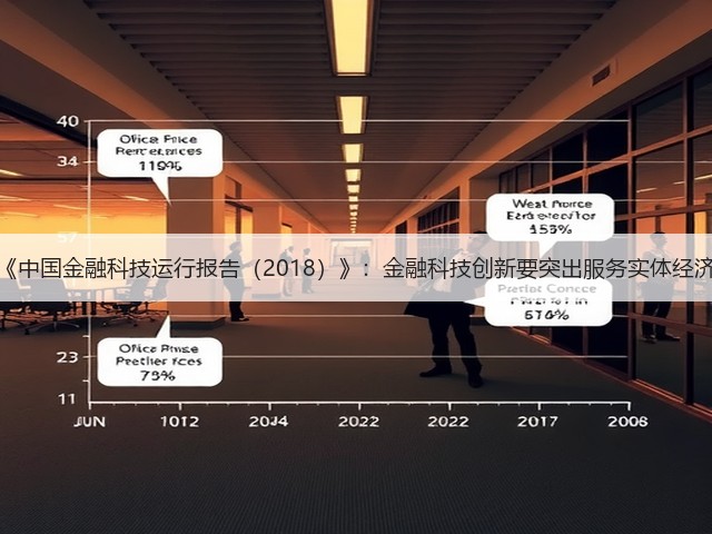《中国金融科技运行报告(2018)》:金融科技创新要突出服务实体经济(图2) 《中国金融科技运行报告(2018)》:金融科技创新要突出服务实体经济(图2)