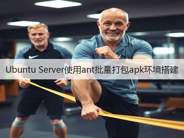 Ubuntu Server使用ant批量打包apk环境搭建(图3) Ubuntu Server使用ant批量打包apk环境搭建(图3)