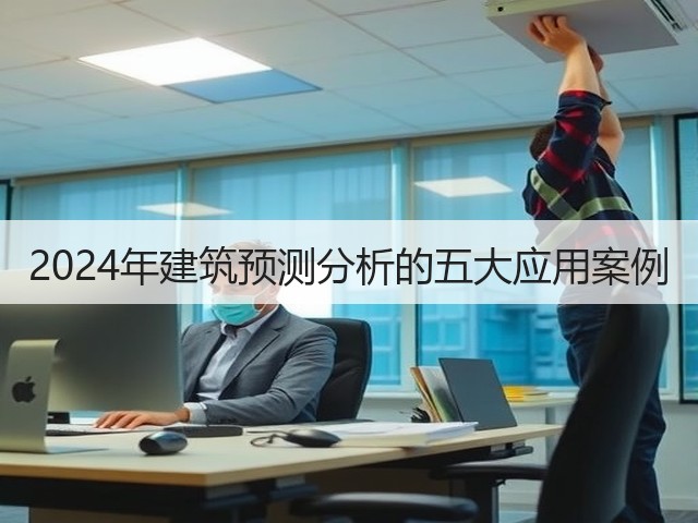 2024年建筑预测分析的五大应用案例(图3) 2024年建筑预测分析的五大应用案例(图3)