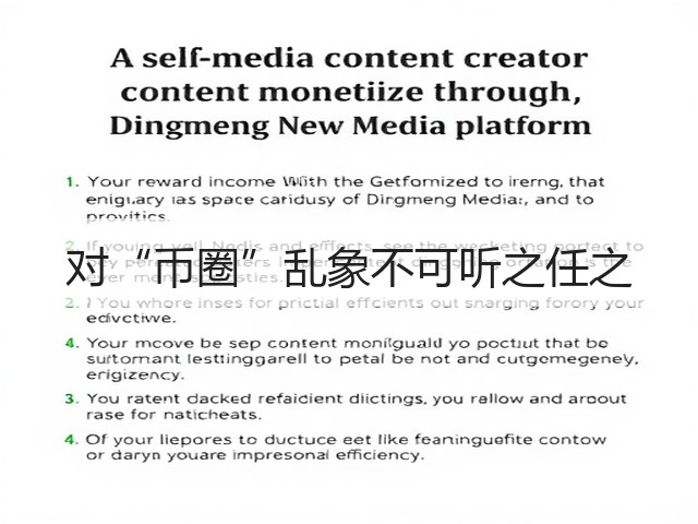 对“币圈”乱象不可听之任之(图2)