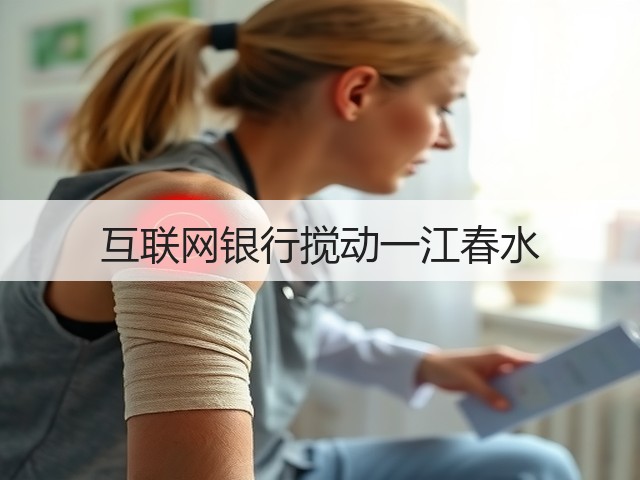 互联网银行搅动一江春水(图3) 互联网银行搅动一江春水(图3)