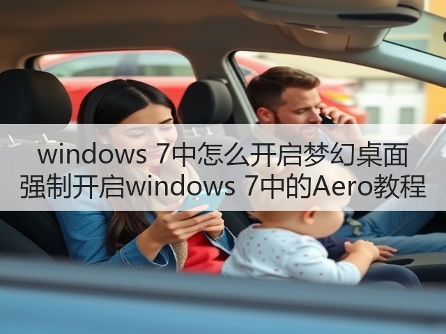 windows 7中怎么开启梦幻桌面 强制开启windows 7中的Aero教程(图3) windows 7中怎么开启梦幻桌面 强制开启windows 7中的Aero教程(图3)