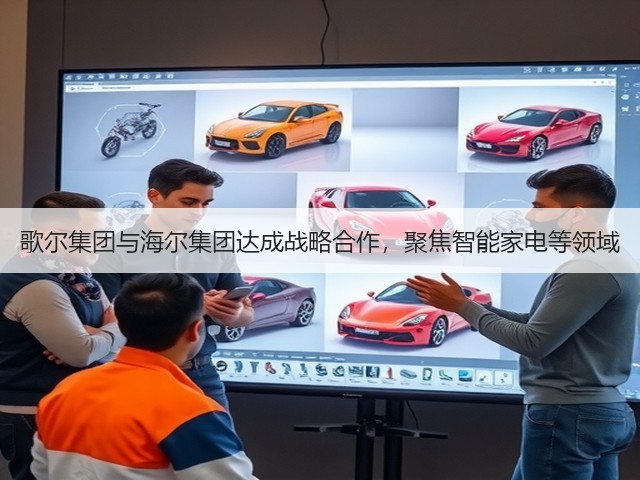 歌尔集团与海尔集团达成战略合作,聚焦智能家电等领域(图3) 歌尔集团与海尔集团达成战略合作,聚焦智能家电等领域(图3)