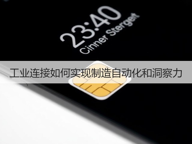 工业连接如何实现制造自动化和洞察力(图1) 工业连接如何实现制造自动化和洞察力(图1)