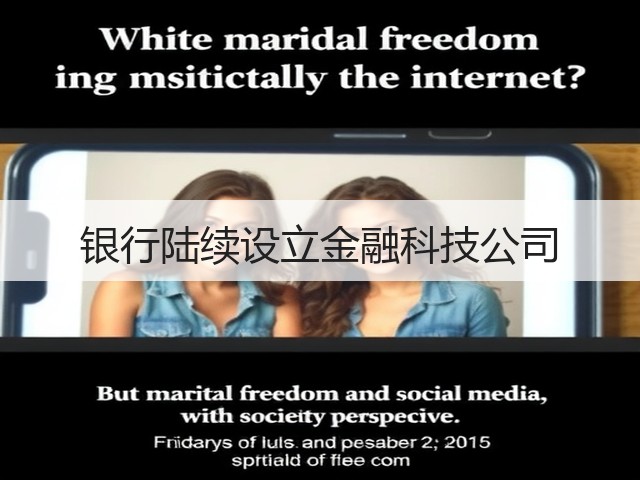 银行陆续设立金融科技公司(图1) 银行陆续设立金融科技公司(图1)