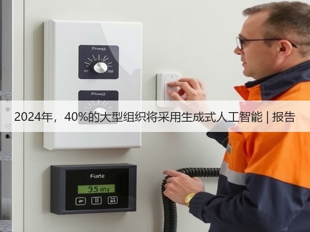 2024年,40%的大型组织将采用生成式人工智能 | 报告(图1) 2024年,40%的大型组织将采用生成式人工智能 | 报告(图1)