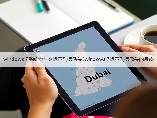 windows 7系统为什么找不到摄像头?windows 7找不到摄像头的最终(图3) windows 7系统为什么找不到摄像头?windows 7找不到摄像头的最终(图3)