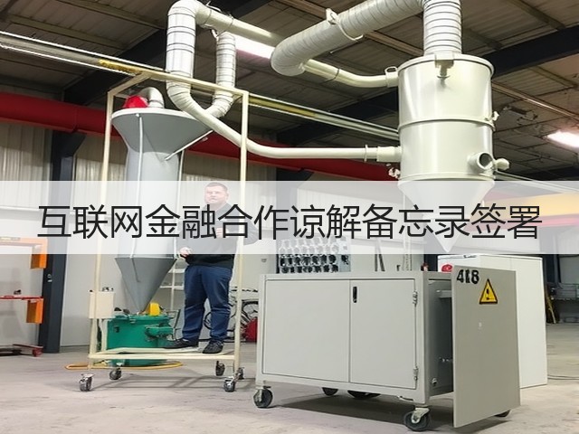 互联网金融合作谅解备忘录签署(图1) 互联网金融合作谅解备忘录签署(图1)