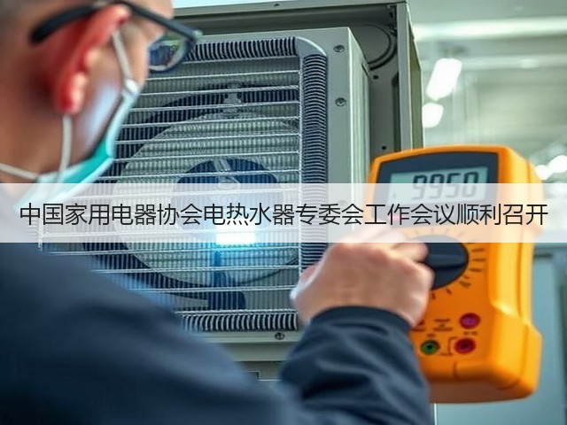 中国家用电器协会电热水器专委会工作会议顺利召开(图2) 中国家用电器协会电热水器专委会工作会议顺利召开(图2)