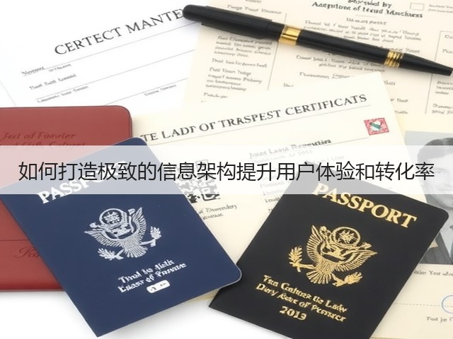 如何打造极致的信息架构提升用户体验和转化率(图1) 如何打造极致的信息架构提升用户体验和转化率(图1)
