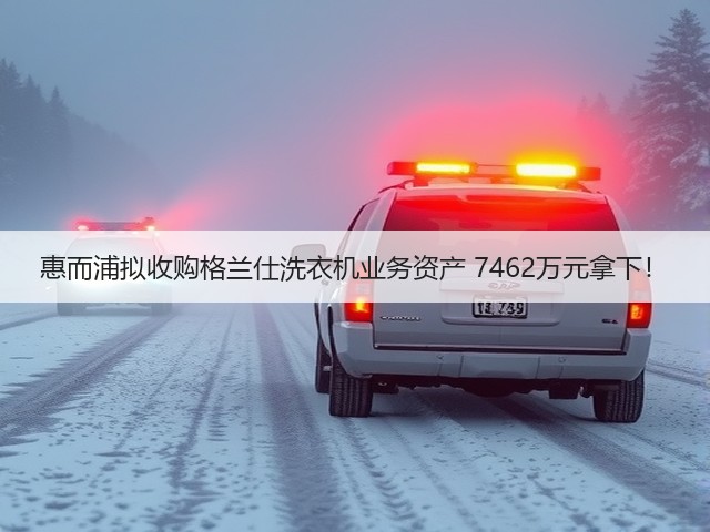 惠而浦拟收购格兰仕洗衣机业务资产 7462万元拿下!(图1) 惠而浦拟收购格兰仕洗衣机业务资产 7462万元拿下!(图1)