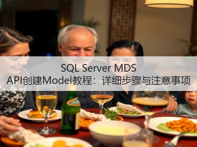 SQL Server MDS API创建Model教程:详细步骤与注意事项(图1) SQL Server MDS API创建Model教程:详细步骤与注意事项(图1)