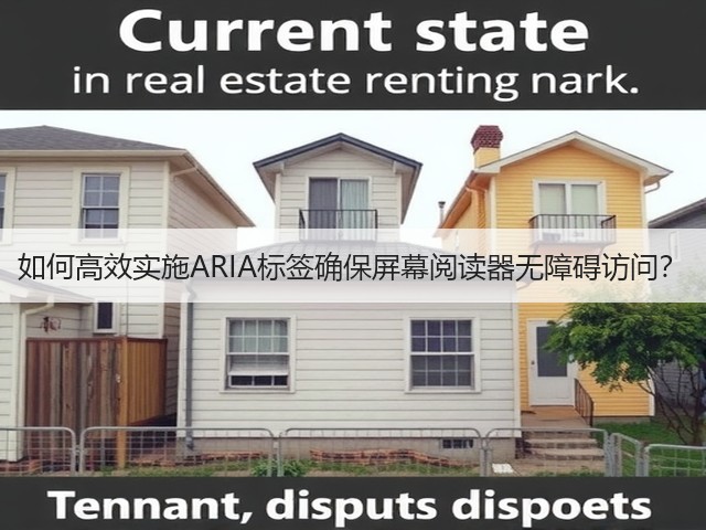 如何高效实施ARIA标签确保屏幕阅读器无障碍访问?(图2) 如何高效实施ARIA标签确保屏幕阅读器无障碍访问?(图2)