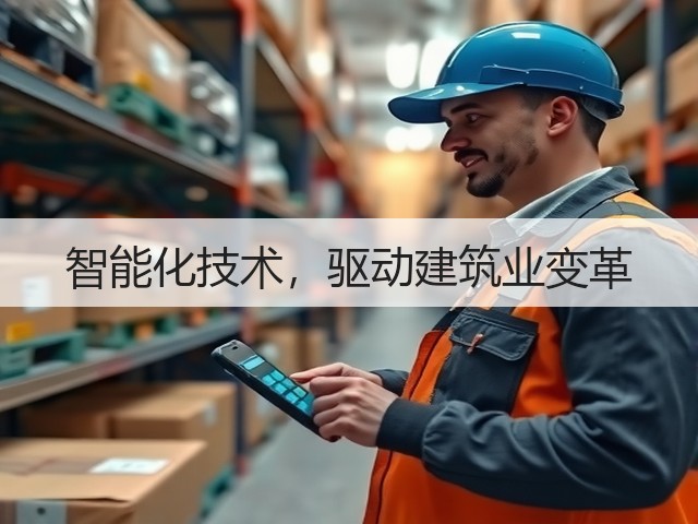 智能化技术,驱动建筑业变革(图3) 智能化技术,驱动建筑业变革(图3)
