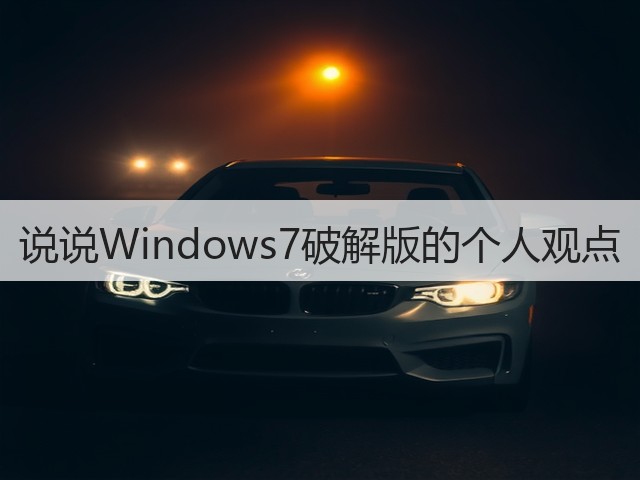 说说Windows7破解版的个人观点(图2) 说说Windows7破解版的个人观点(图2)