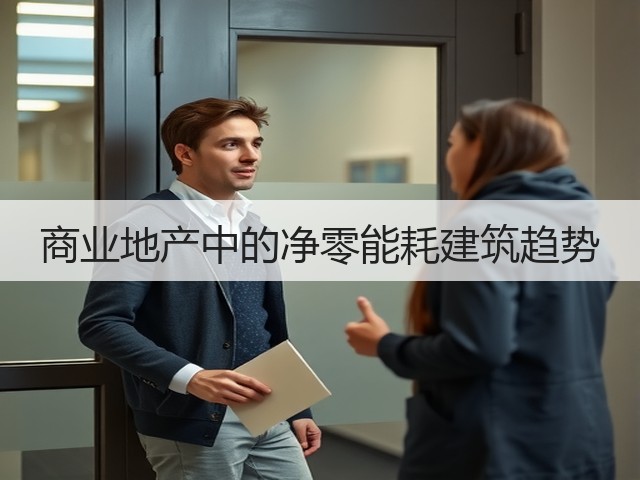 商业地产中的净零能耗建筑趋势(图1) 商业地产中的净零能耗建筑趋势(图1)